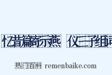 忆昔篇寄示燕榖仪三子组词是什么意思的图片